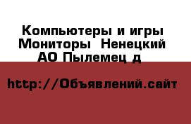 Компьютеры и игры Мониторы. Ненецкий АО,Пылемец д.